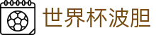 比分概率波胆站_常见比分概率统计与波胆赔率换算参考